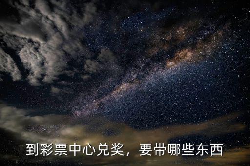 到彩票中心兌獎(jiǎng)，要帶哪些東西