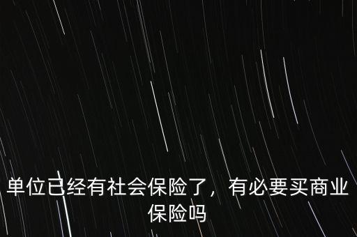 單位已經(jīng)有社會保險(xiǎn)了，有必要買商業(yè)保險(xiǎn)嗎
