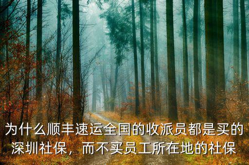 為什么順豐速運(yùn)全國(guó)的收派員都是買的深圳社保，而不買員工所在地的社保