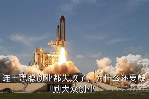 連王思聰創(chuàng)業(yè)都失敗了，為什么還要鼓勵大眾創(chuàng)業(yè)