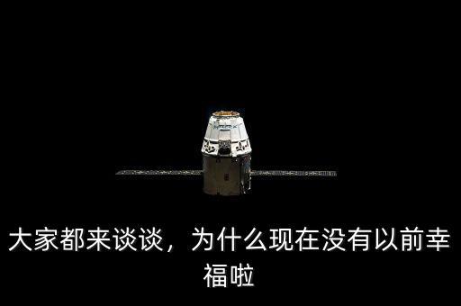 大家都來談?wù)?，為什么現(xiàn)在沒有以前幸福啦