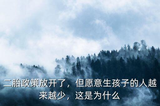 二胎政策放開了，但愿意生孩子的人越來越少，這是為什么