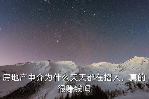 房地產(chǎn)中介為什么天天都在招人，真的很賺錢嗎