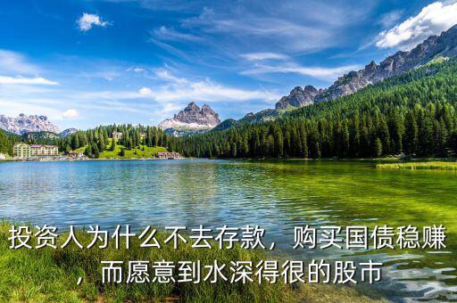 投資人為什么不去存款，購買國債穩(wěn)賺，而愿意到水深得很的股市