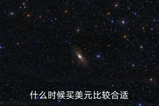 什么時候兌換美元劃算,現在換美元還劃算嗎
