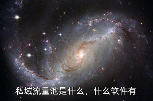 私域流量池是什么，什么軟件有