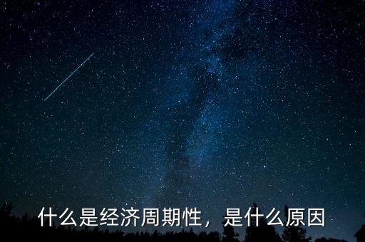 什么是經(jīng)濟周期性，是什么原因