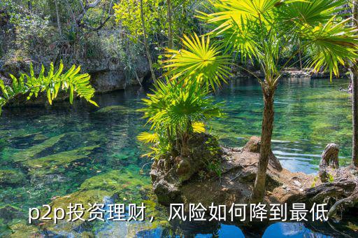 p2p投資理財(cái)，風(fēng)險(xiǎn)如何降到最低