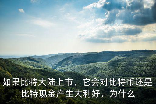 如果比特大陸上市，它會對比特幣還是比特現(xiàn)金產(chǎn)生大利好，為什么