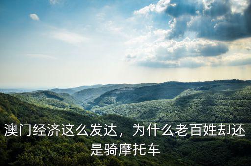 澳門經(jīng)濟(jì)這么發(fā)達(dá)，為什么老百姓卻還是騎摩托車