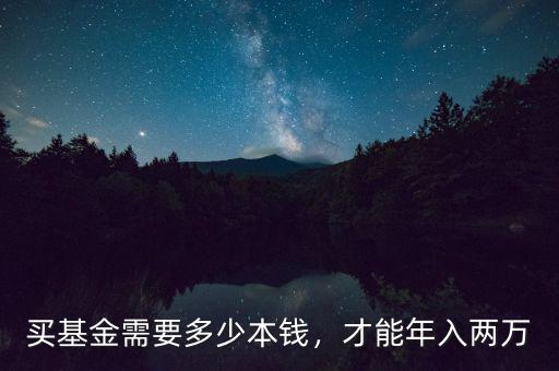 買基金需要多少本錢，才能年入兩萬