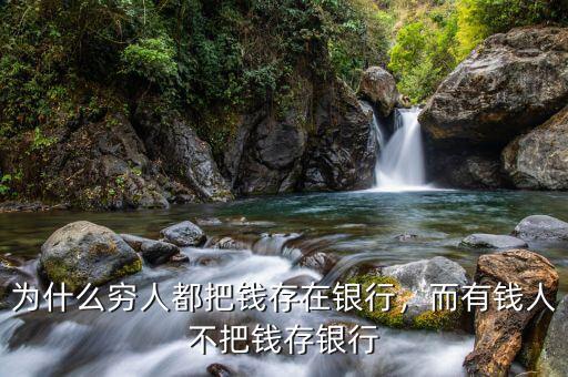 貪官為什么不把錢(qián)存別人銀行,而有錢(qián)人不把錢(qián)存銀行