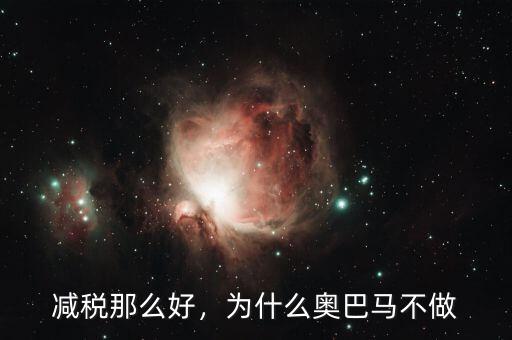 減稅那么好，為什么奧巴馬不做
