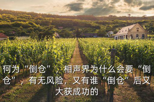 何為“倒倉”，相聲界為什么會要“倒倉”，有無風險，又有誰“倒倉”后又大獲成功的