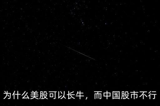 為什么美股可以長牛，而中國股市不行