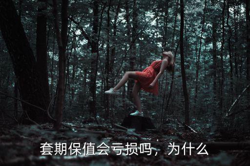套期保值會(huì)虧損嗎，為什么