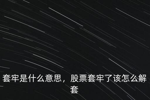 套牢是什么意思，股票套牢了該怎么解套