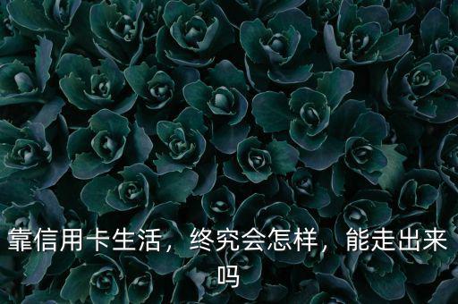 靠信用卡生活，終究會怎樣，能走出來嗎