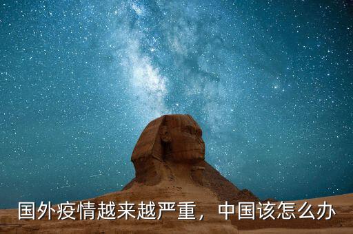 國外疫情越來越嚴重，中國該怎么辦