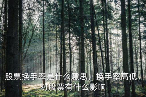 股票換手率是什么意思，換手率高低，對(duì)股票有什么影響