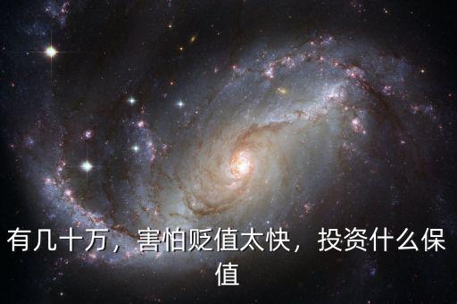 有幾十萬(wàn)，害怕貶值太快，投資什么保值