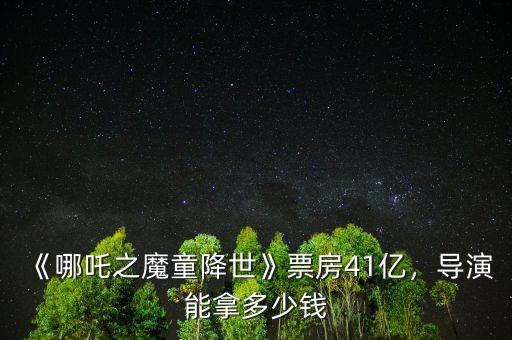 《哪吒之魔童降世》票房41億，導(dǎo)演能拿多少錢