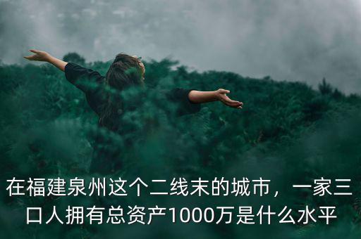 在福建資產(chǎn)200萬是什么水平,在中國(guó)處于什么水平