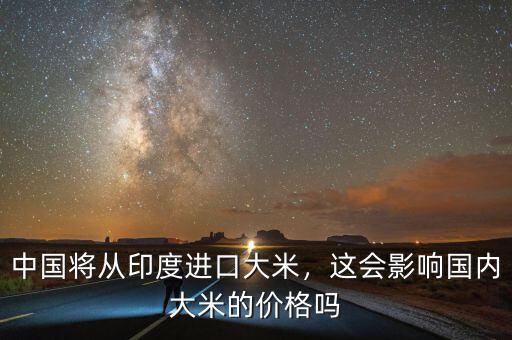 中國(guó)將從印度進(jìn)口大米，這會(huì)影響國(guó)內(nèi)大米的價(jià)格嗎