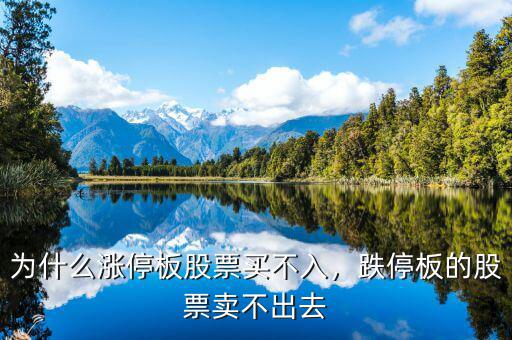 為什么漲停板股票買不入，跌停板的股票賣不出去