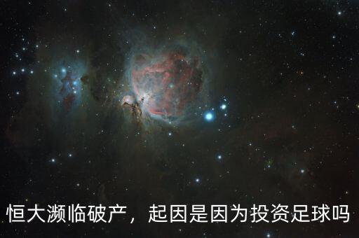 恒大瀕臨破產(chǎn)，起因是因?yàn)橥顿Y足球嗎