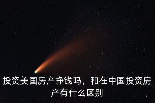 投資美國(guó)房產(chǎn)掙錢(qián)嗎，和在中國(guó)投資房產(chǎn)有什么區(qū)別