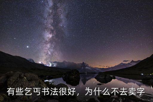 有些乞丐書法很好，為什么不去賣字