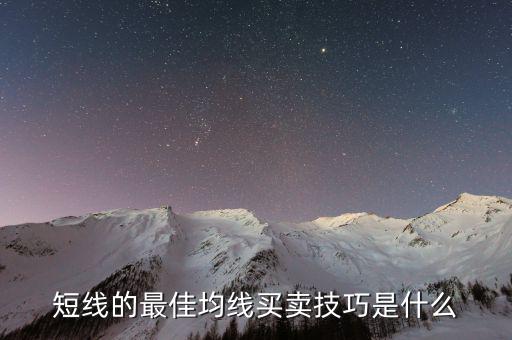 短線(xiàn)操作是什么,短線(xiàn)操作的核心精髓是什么