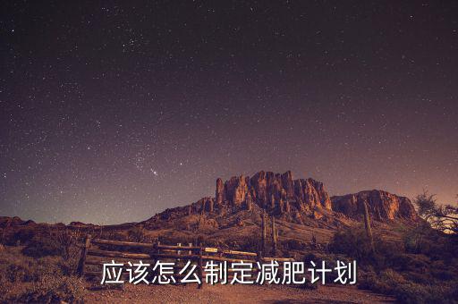 應(yīng)該怎么制定減肥計劃