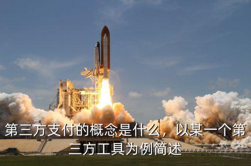 第三方支付的概念是什么，以某一個第三方工具為例簡述