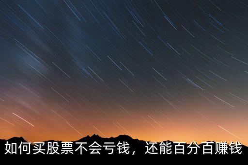 買(mǎi)股票是怎么賺錢(qián)的,怎么買(mǎi)股票掙錢(qián)