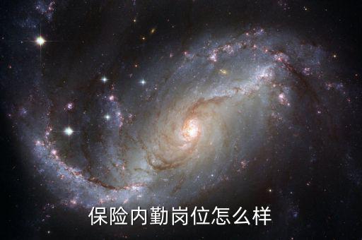 蒙誠保險怎么樣,保險內勤崗位怎么樣