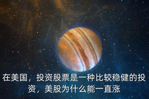 在美國(guó)，投資股票是一種比較穩(wěn)健的投資，美股為什么能一直漲