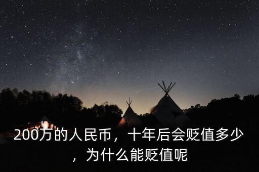 200萬(wàn)的人民幣，十年后會(huì)貶值多少，為什么能貶值呢