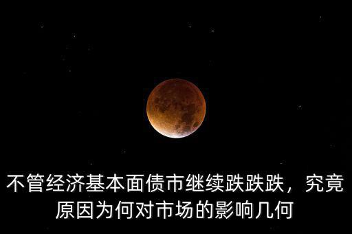 流動(dòng)性怎么影響債市,對二級市場有何影響
