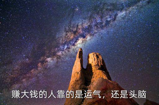 賺大錢的人靠的是運氣，還是頭腦
