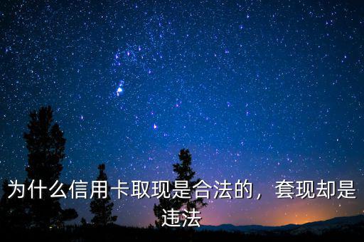 為什么信用卡取現(xiàn)是合法的，套現(xiàn)卻是違法