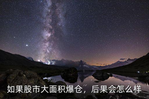 如果股市大面積爆倉(cāng)，后果會(huì)怎么樣
