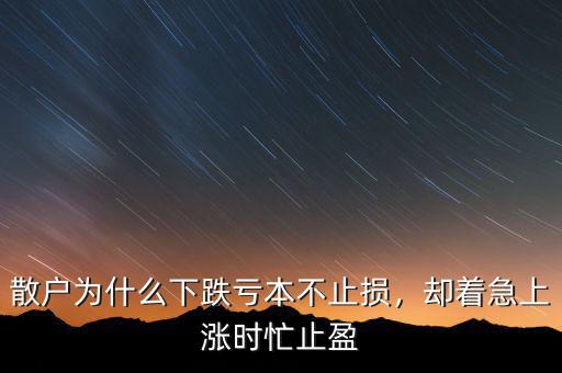 散戶為什么下跌虧本不止損，卻著急上漲時忙止盈