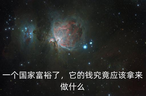 一個國家富裕了，它的錢究竟應(yīng)該拿來做什么