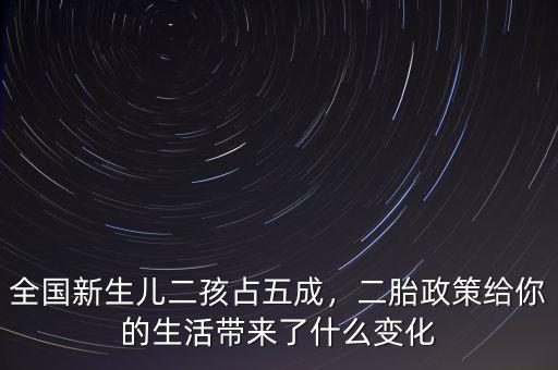 全國(guó)新生兒二孩占五成，二胎政策給你的生活帶來了什么變化