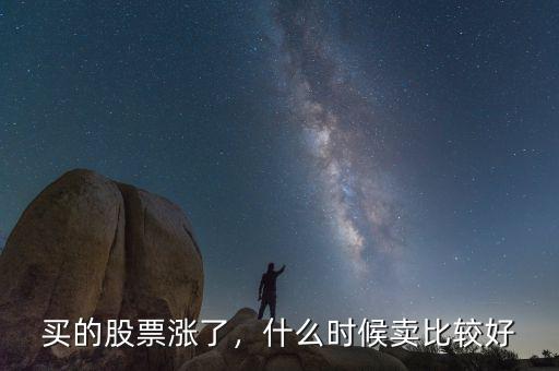 買的股票漲了，什么時(shí)候賣比較好