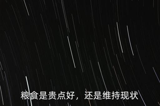 糧食是貴點好，還是維持現(xiàn)狀
