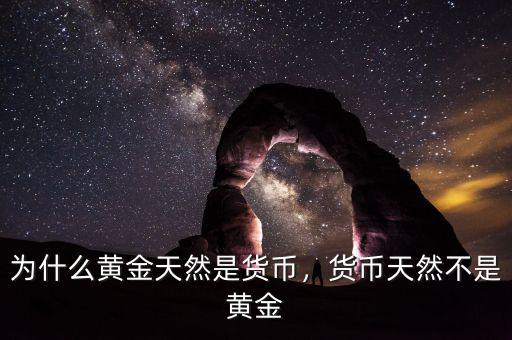為什么黃金天然是貨幣，貨幣天然不是黃金