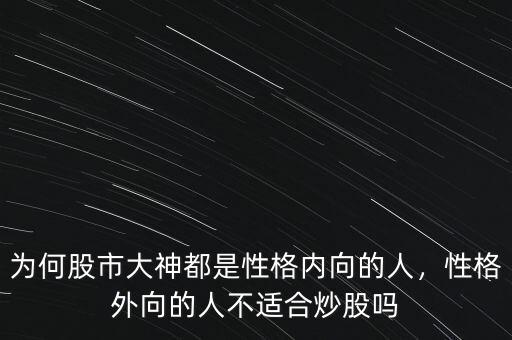 為何股市大神都是性格內(nèi)向的人，性格外向的人不適合炒股嗎